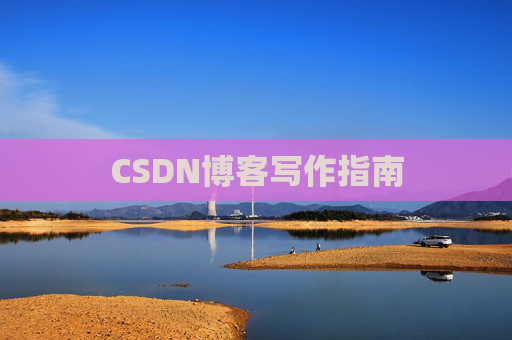 CSDN博客写作指南