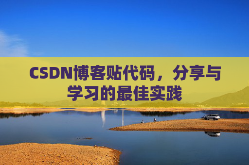 CSDN博客贴代码，分享与学习的最佳实践