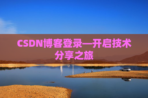 CSDN博客登录—开启技术分享之旅