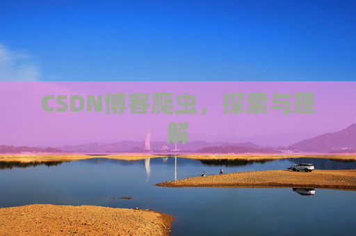 CSDN博客爬虫，探索与理解