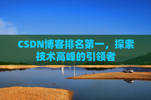 CSDN博客排名第一，探索技术高峰的引领者