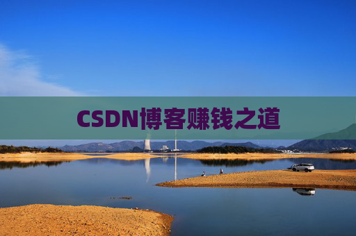 CSDN博客赚钱之道
