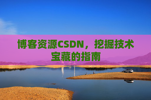 博客资源CSDN,挖掘技术宝藏的指南