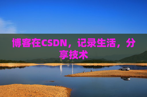 博客在CSDN，记录生活，分享技术