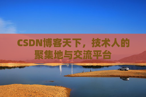 CSDN博客天下，技术人的聚集地与交流平台