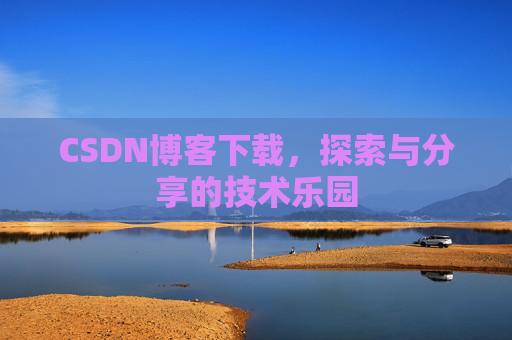 CSDN博客下载，探索与分享的技术乐园